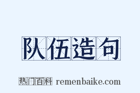 队伍造句是什么意思的图片